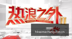 特斯拉上海,数据中心疑,空置官方澄,香港赛马场,香港赛马,赛马活动,马术赛事