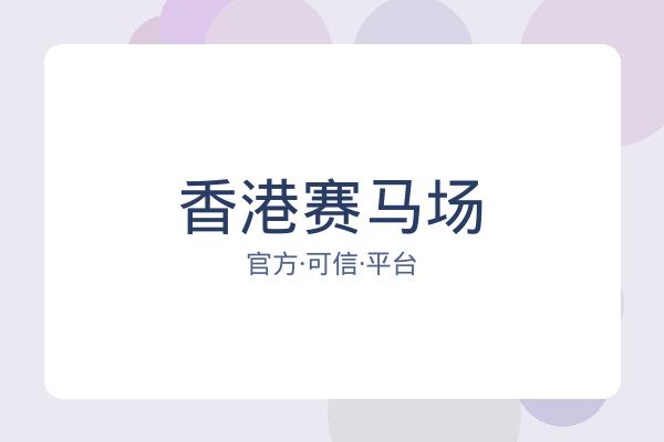 香港赛马场 图片