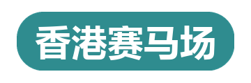 香港赛马场