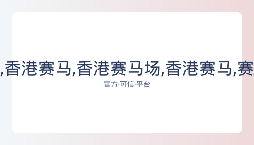 香港赛马场,资讯,香港赛马,香港赛马场,香港赛马,赛马活动,马术赛事